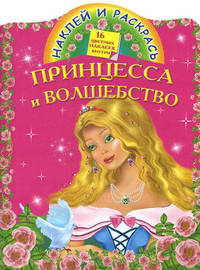 Принцесса и волшебство