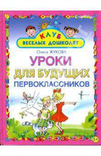 Уроки для будущих первоклассников