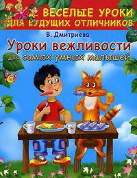 Уроки вежливости для самых умных малышей
