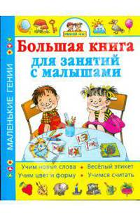 Умней-ка! Большая книга для занятий с малышами