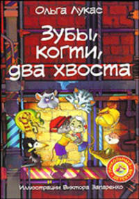 Зубы, когти, два хвоста.