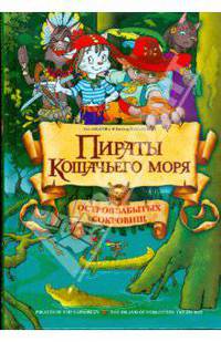 Пираты кошачьего моря. Остров забытых сокровищ