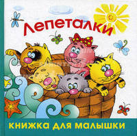 Лепеталки. Книжка для малышки