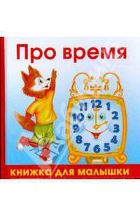 Про время