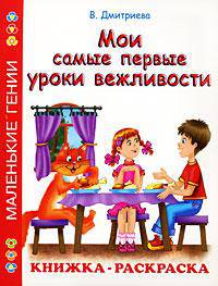 Мои самые первые уроки вежливости. Книжка-раскраска