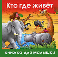 Кто где живет?