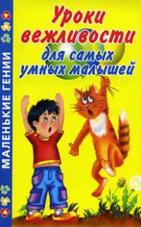 Уроки вежливости для самых умных малышей - ('Маленькие гении')