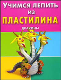 Учимся лепить из пластилина. Драконы