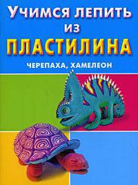 Учимся лепить из пластилина. Черепаха, хамелеон