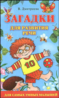 Загадки для развития речи