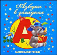 Азбука в загадках