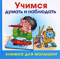 Учимся думать и наблюдать: Книжка для малышки