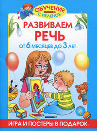 Развиваем речь. От 6 месяцев до 3 лет.