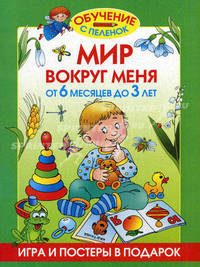 Мир вокруг меня. От 6 месяцев до 3 лет: Игра и постеры в подарок