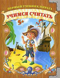 Учимся считать