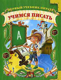 Учимся писать