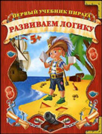Развиваем логику