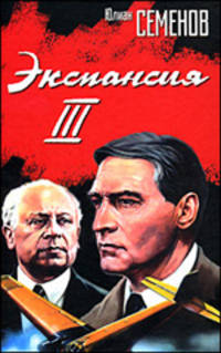 Экспансия-III. Аргентинское танго