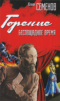 Горение. Беспощадное время