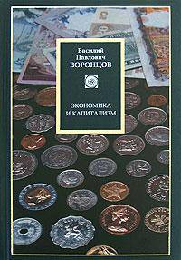 Экономика и капитализм. Избранные сочинения