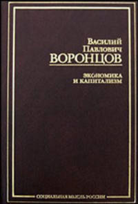 Экономика и капитализм