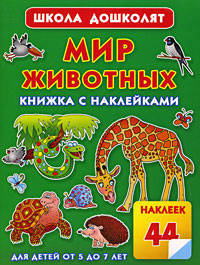 Мир животных. Книжка с наклейками: Для детей от 5 до 7 лет