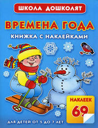 Времена года. Книжка с наклейками