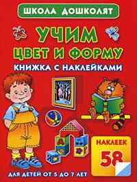 Учим цвет и форму. Книжка с наклейками. Для детей от 5 до 7 лет