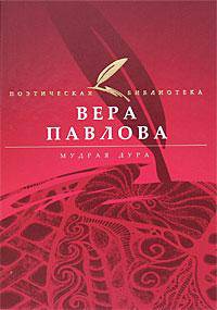 Мудрая дура