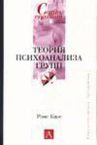 Теория психоанализа групп - (Cogito, ergo sum. Университетская библиотека)