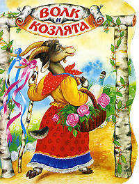Волк и козлята