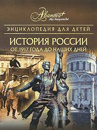 Энциклопедия для детей. История России от 1917 года до наших дней. Часть 3