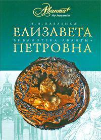 Елизавета Петровна