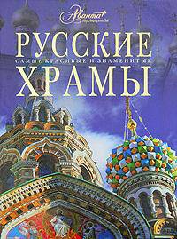 Русские храмы