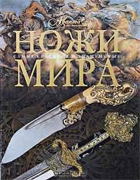 Ножи мира