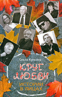 Круг любви. Истории в лицах