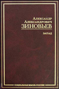 Запад: Избранные сочинения