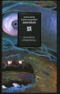 Исповедь отщепенца