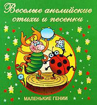 Веселые английские стихи и песенки