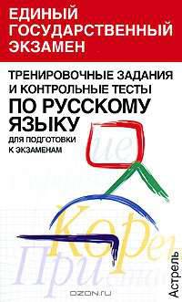 Тренировочные задания и контрольные тесты по русскому языку для подготовки к экзаменам