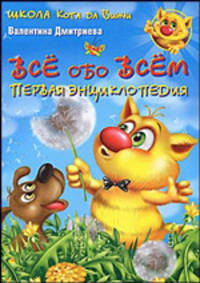 Все обо всем. Первая энциклопедия