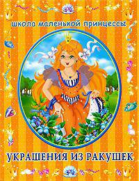 Украшения из ракушек