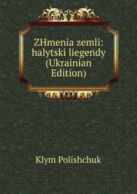 ZHmenia zemli: halytski liegendy (Ukrainian Edition)