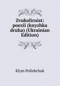 Zvukolirnist: poezii (knyzhka druha) (Ukrainian Edition)