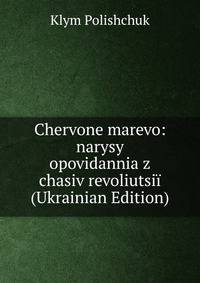 Chervone marevo: narysy opovidannia z chasiv revoliutsii (Ukrainian Edition)