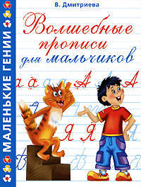 Волшебные прописи для мальчиков