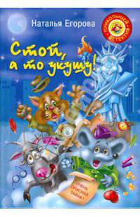 Стой, а то укушу! Повесть-сказка.