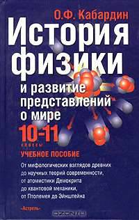 История физики м развитие представлений о мире: Элективный курс: 10-11 класс: Учебное пособие