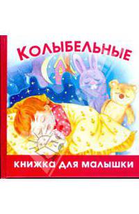 Колыбельные