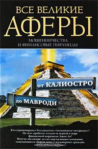 Все великие аферы, мошенничества и финансовые пирамиды: от Калиостро до Мавроди